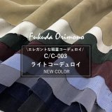 ライトコーデュロイに新色が入荷しました