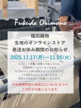 【重要】11月17日～11月25日 発送をお休みさせていただきます