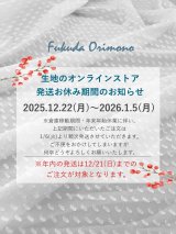 【重要】生地の発送お休み期間のご案内