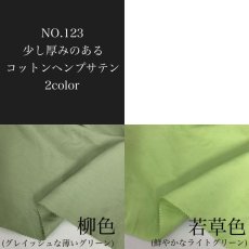 画像2: NO.123 少し厚みのあるコットンヘンプサテン　2color【在庫限り】 (2)