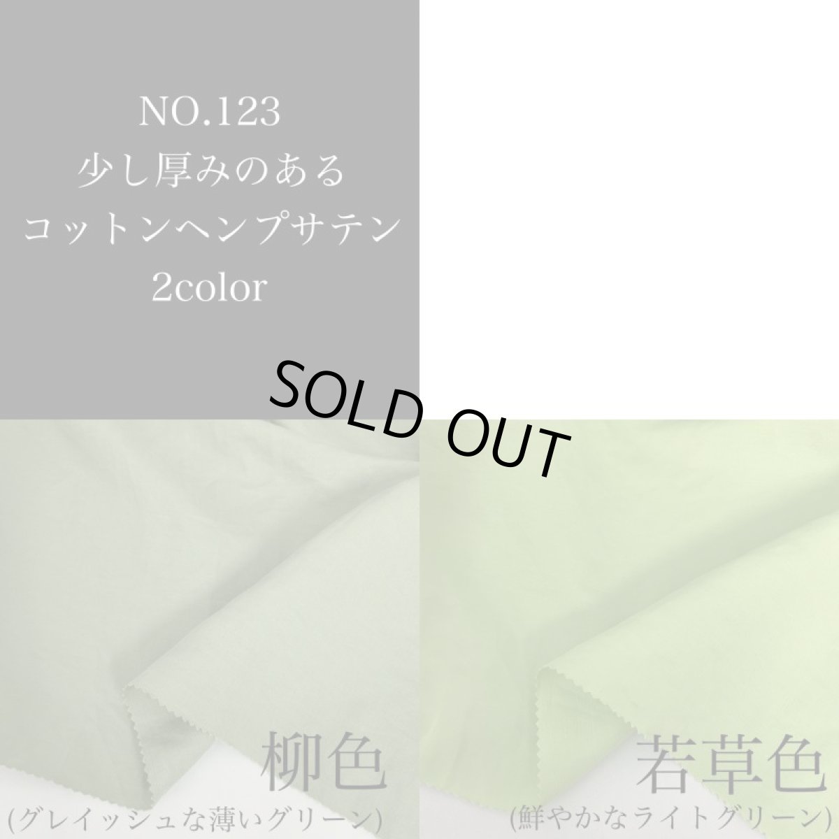画像1: 生地サンプル【NO.123 少し厚みのあるコットンヘンプサテン　2color】 (1)