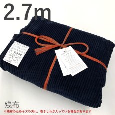 画像1: 【残布】4ウェル太畝コーデュロイ　ネイビー　2.7ｍカット (1)