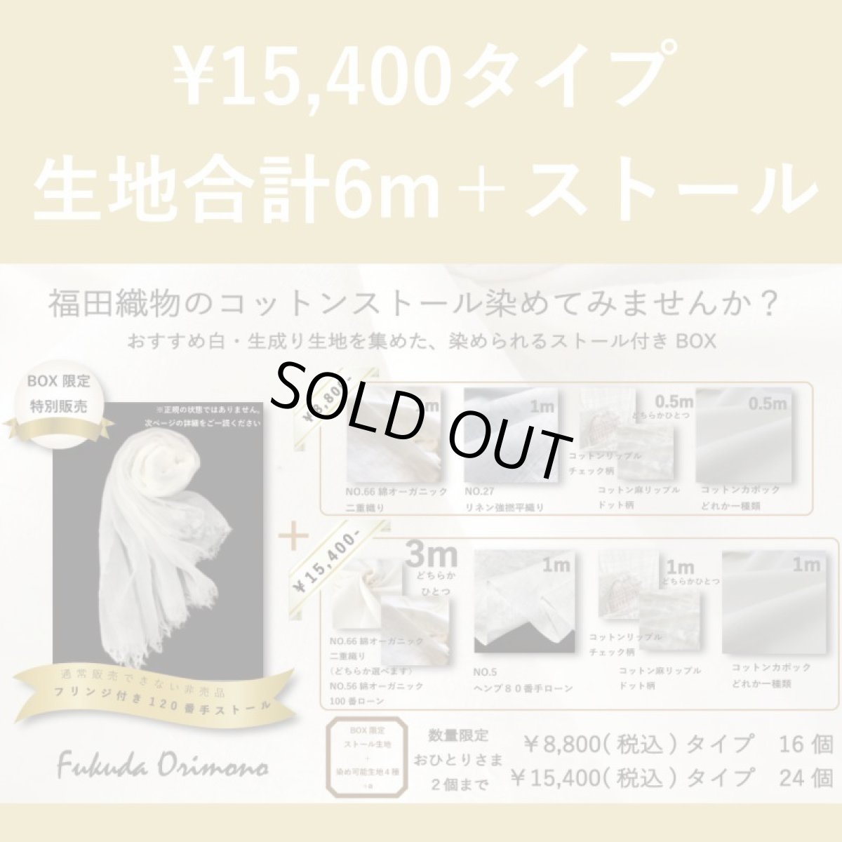 画像1: 【24個限定】特別なストール生地入り◎白生成り生地だけを集めた草木染BOX (1)