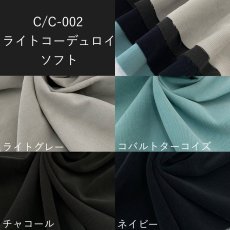 画像1: 生地サンプル【C/C-002　ライトコーデュロイ　ソフト　4color】 (1)