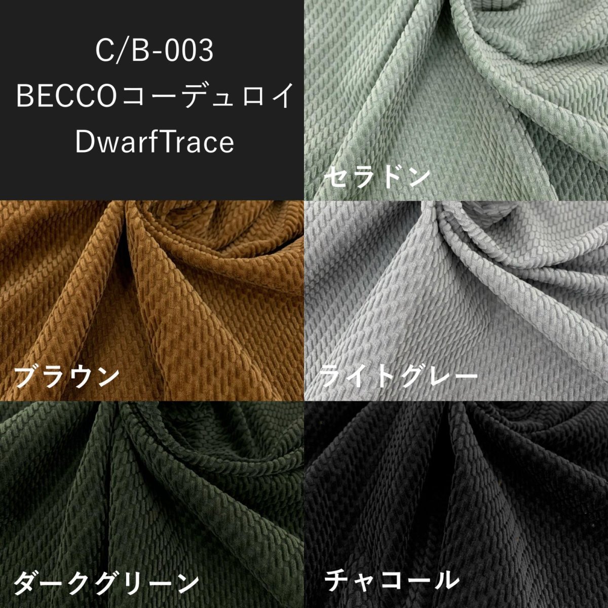 画像1: 生地サンプル【C/B-003　 BECCOコーデュロイ　Dwarftrace】 (1)