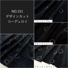 画像1: 生地サンプル【NO.151 デザインカットコーデュロイ】 (1)