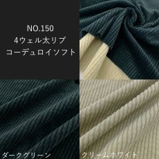 画像1: 生地サンプル【NO.150 4ウェル甘撚り太リブコーデュロイ】 (1)