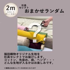 画像7: 【12月20日21:00販売】11ｍの生地が入ったFukuFukuBOX2025  タイプB (7)