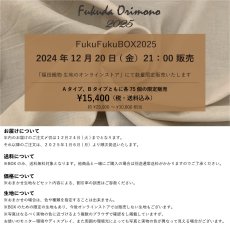 画像3: 【12月20日21:00販売】11ｍの生地が入ったFukuFukuBOX2025  タイプA (3)