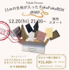 画像8: 【12月20日21:00販売】11ｍの生地が入ったFukuFukuBOX2025  タイプA (8)