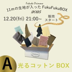 画像1: 【12月20日21:00販売】11ｍの生地が入ったFukuFukuBOX2025  タイプA (1)