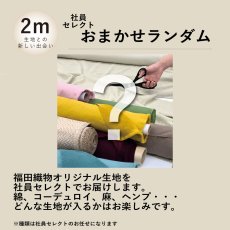 画像7: 【12月20日21:00販売】11ｍの生地が入ったFukuFukuBOX2025  タイプA (7)