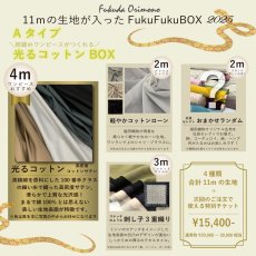 画像2: 【12月20日21:00販売】11ｍの生地が入ったFukuFukuBOX2025  タイプA (2)