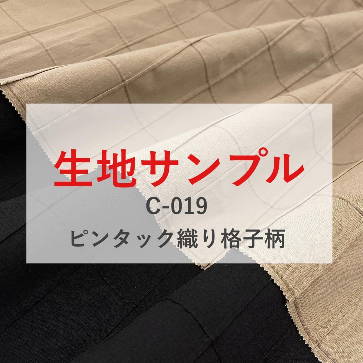 画像1: 生地サンプル【C-019　ピンタック織り格子柄】 (1)