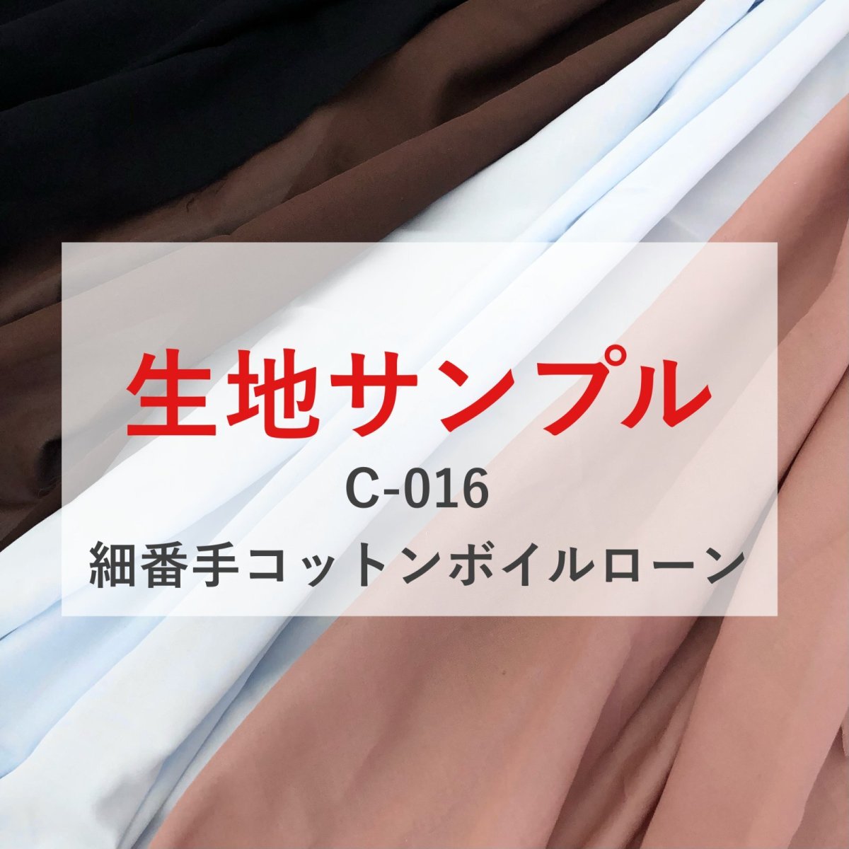 画像1: 生地サンプル【C-016　細番手コットンボイルローン】 (1)