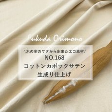 画像2: NO.168　コットンカポックサテン　生成り (2)