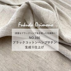画像2: NO.166　ブラックコットンヘンプサテン　生成り (2)