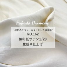 画像2: NO.162　綿和紙サテン1/20　生成り (2)
