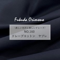画像2: NO.160　ドレープコットンヤブレ　ダークネイビー (2)