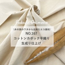 画像2: NO.167　コットンカポック平　生成り (2)