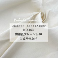 画像2: NO.163　綿和紙プレーン1/40　生成り (2)