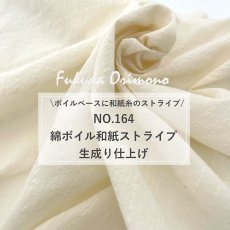 画像2: NO.164　綿和紙ストライプ　生成り (2)