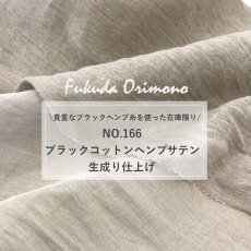 画像10: NO.166　ブラックコットンヘンプサテン　生成り (10)