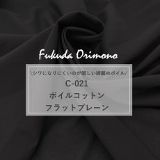 画像2: C-021　ボイルコットン　フラットプレーン (2)