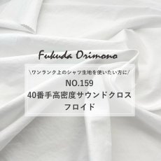 画像2: NO.159　40番手高密度サウンドクロス　フロイド (2)