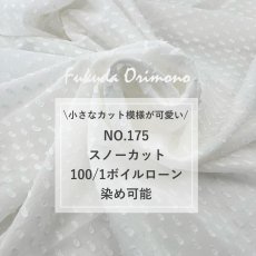 画像12: NO.175　スノーカット100/1ボイルローン　染め可能 (12)