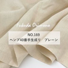 画像10: NO.169　ヘンプ40番手生成り　プレーン　(染め可能） (10)
