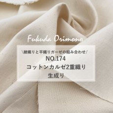 画像12: NO.174　コットンカルゼ二重織り　生成り (12)