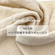 画像4: 【再入荷】NO.144　ヘンプ生成りギャバジン　(染め可能） (4)
