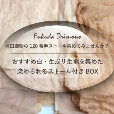 画像15: 【8月20日数量限定販売】特別なストール生地入り◎草木染めおすすめBOX【合計4ｍ】 (15)