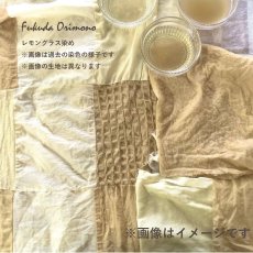 画像12: 【8月20日数量限定販売】特別なストール生地入り◎草木染めおすすめBOX【合計4ｍ】 (12)