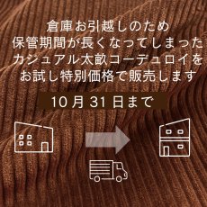 画像2: 【10月31日まで】1m単位 カジュアルコーデュロイ 4ウェル ブラウン【特別価格】 (2)