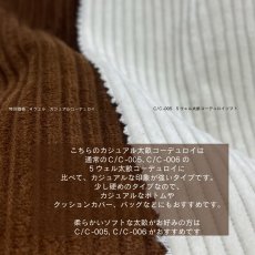 画像3: 【10月31日まで】1m単位 カジュアルコーデュロイ 4ウェル ブラウン【特別価格】 (3)