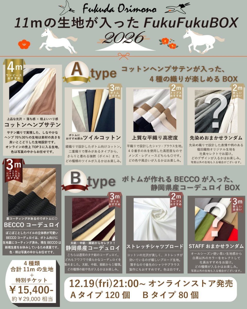 画像7: 【12月19日21:00販売】11ｍの生地が入ったFukuFukuBOX2026 タイプA (7)