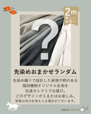 画像6: 【12月19日21:00販売】11ｍの生地が入ったFukuFukuBOX2026 タイプA (6)