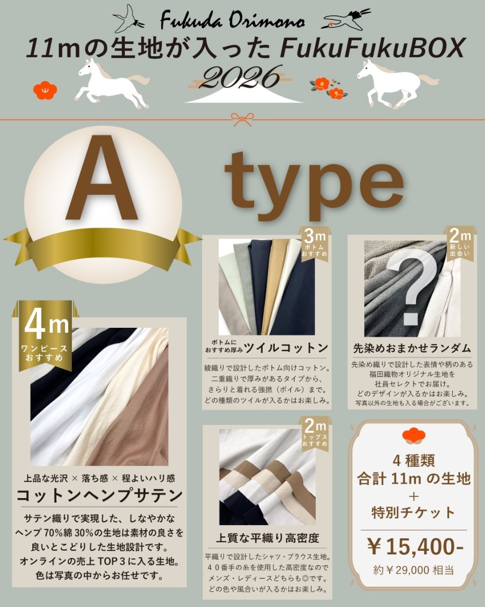画像1: 【12月19日21:00販売】11ｍの生地が入ったFukuFukuBOX2026 タイプA (1)