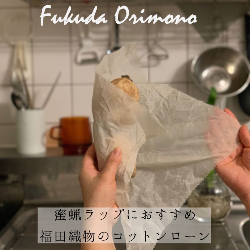 蜜蝋ラップにおすすめのコットンローン
