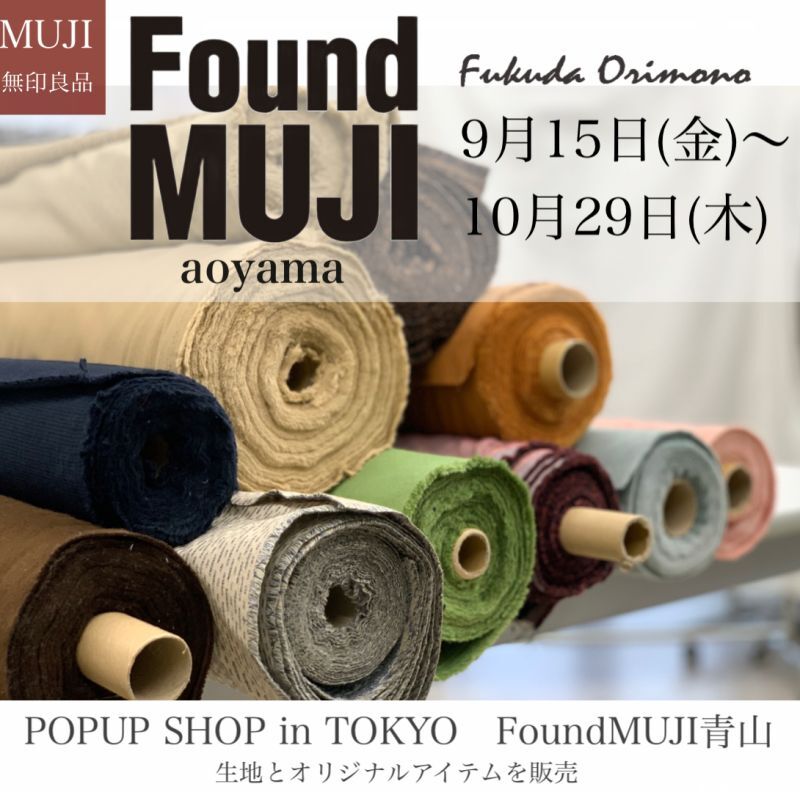 【FoundMUJI青山】9月15日(金）～10月29日（日）生地POPUP開催します