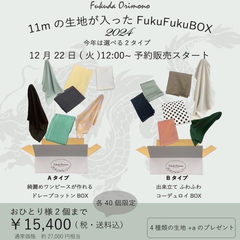 【生地の福袋】FukuFukuBOX　2024の販売がスタートします