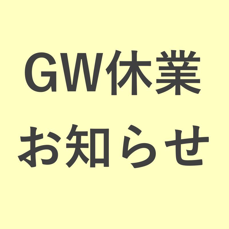 【重要】GW休業　発送お休みのお知らせ