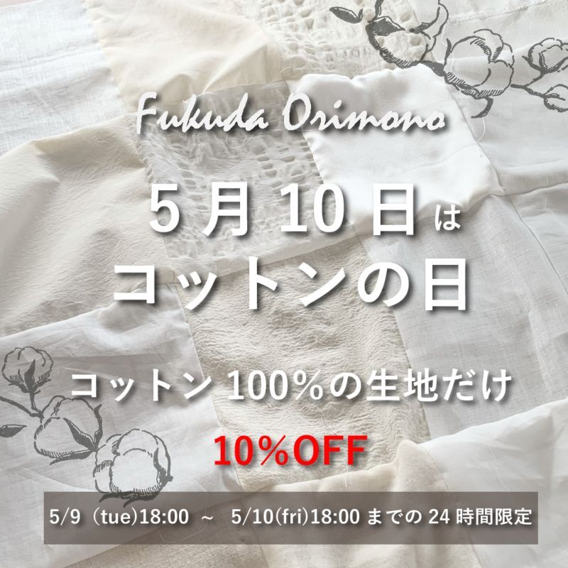 【10％OFF】24時間限定　コットン記念日キャンペーン