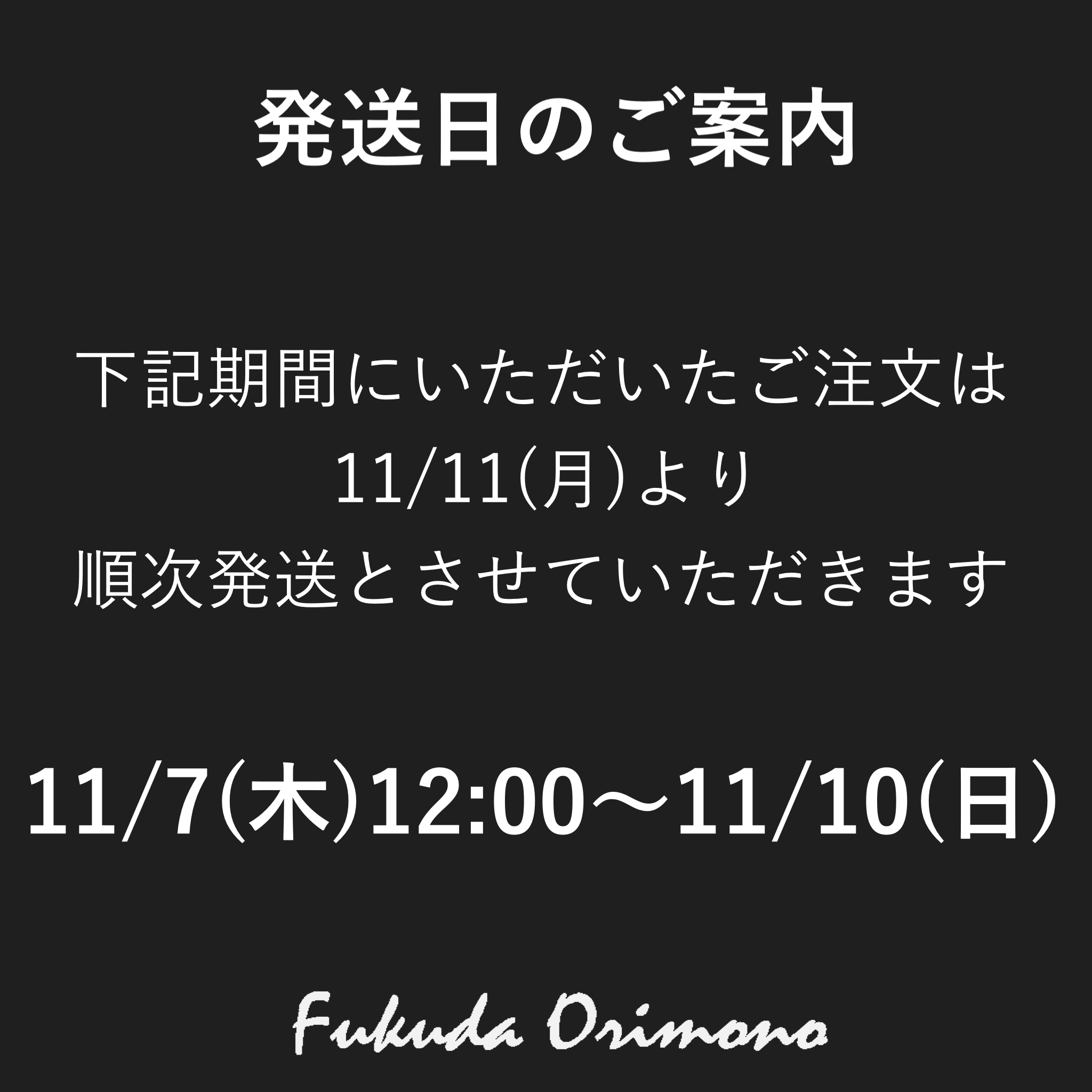 【重要】11/7午後〜11/10の期間にいただいたご注文の発送日について