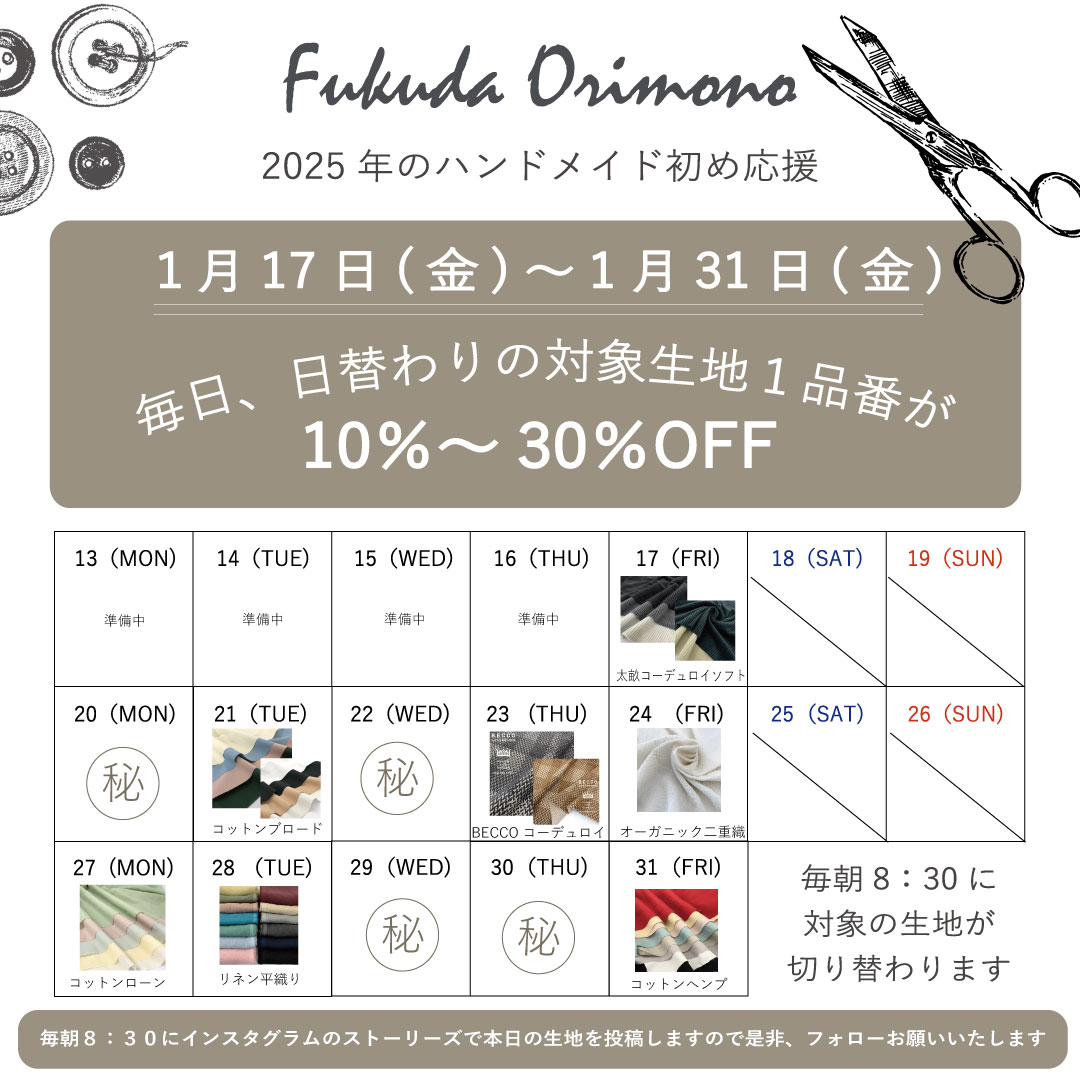 毎日日替わり10～30％OFF　1月17日～31日