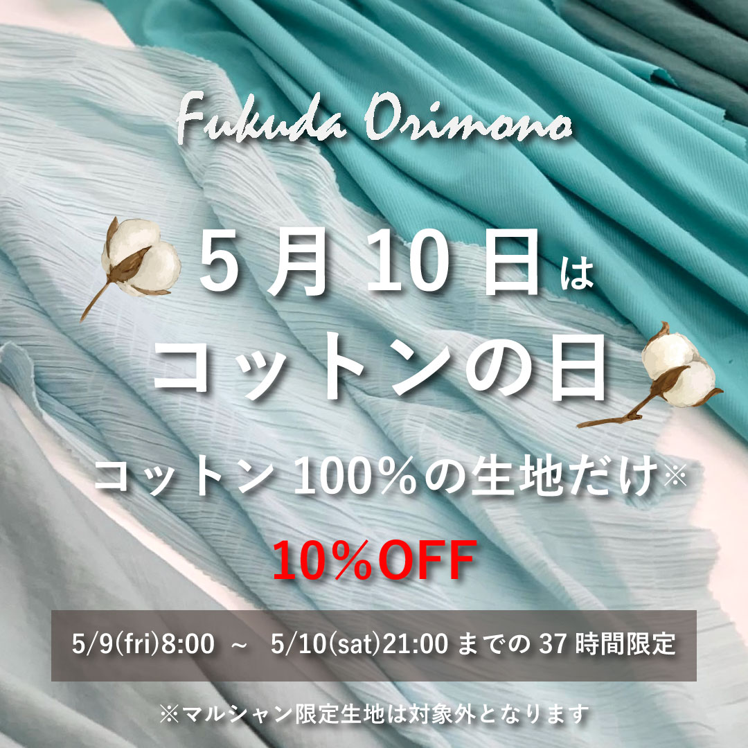 【10%OFF】37時間限定 コットン記念日キャンペーン
