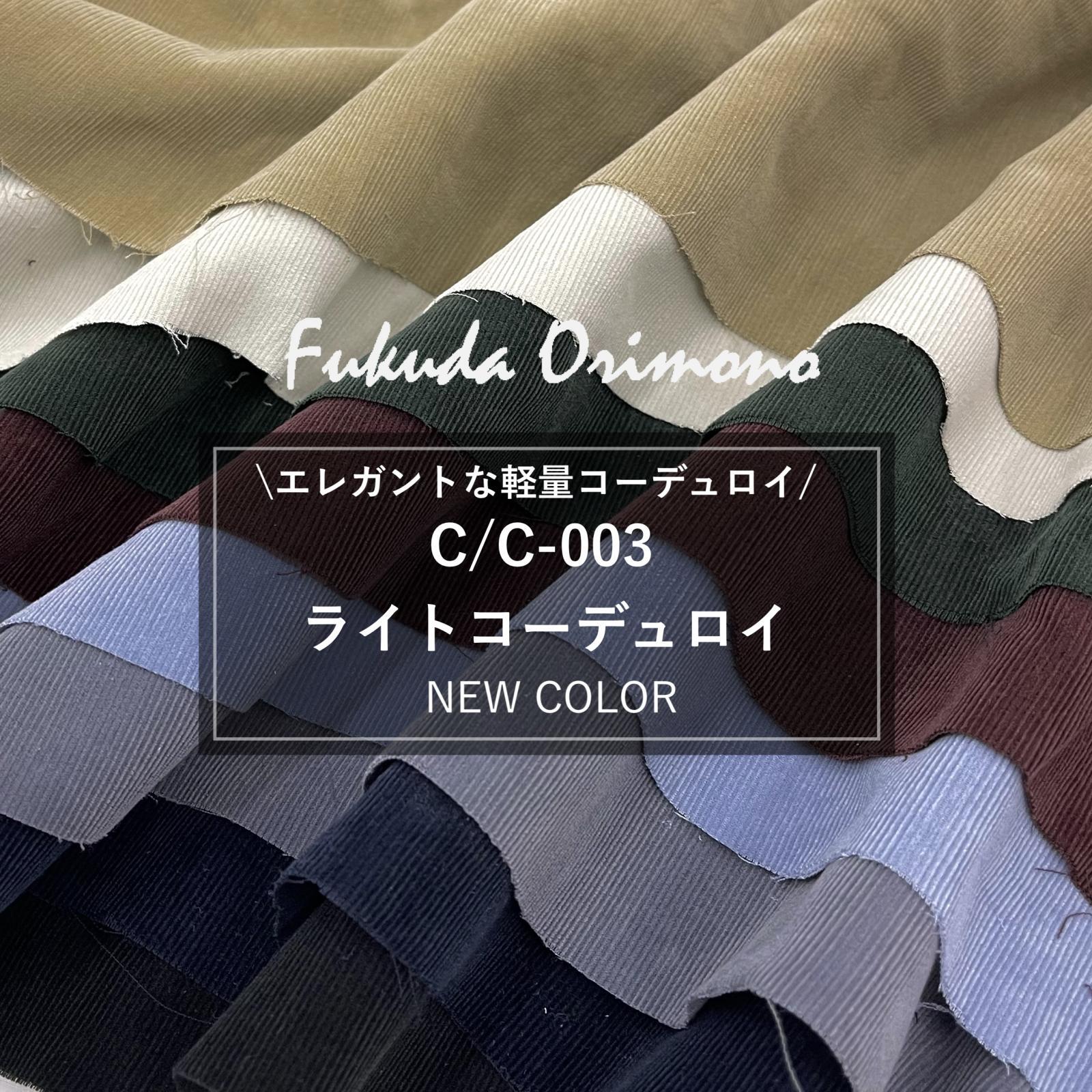 ライトコーデュロイに新色が入荷しました