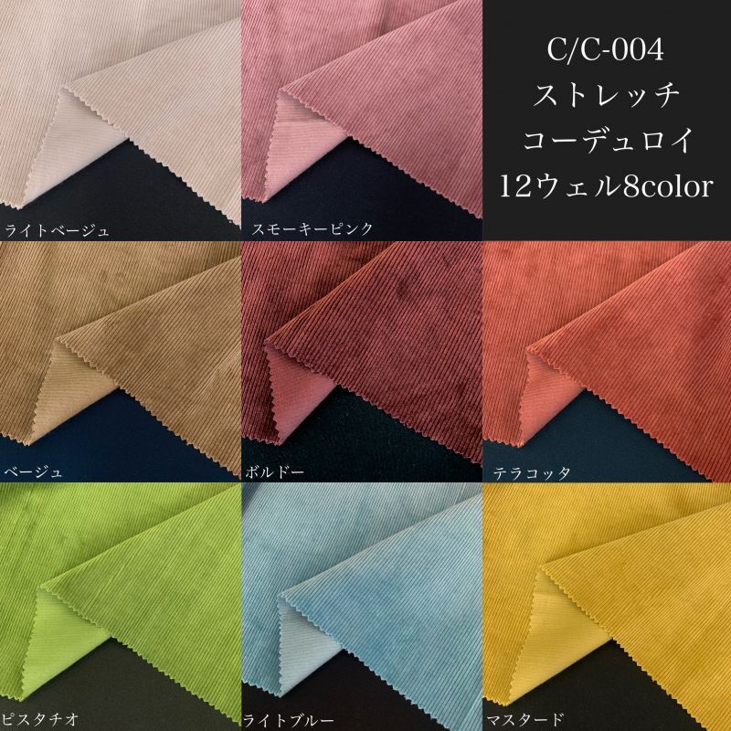 生地サンプル【C/C-004 ストレッチコーデュロイ 12ウェル 8color ...
